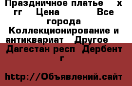 Праздничное платье 80-х гг. › Цена ­ 2 500 - Все города Коллекционирование и антиквариат » Другое   . Дагестан респ.,Дербент г.